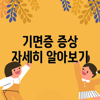 기면증 증상 자세히 알아보기