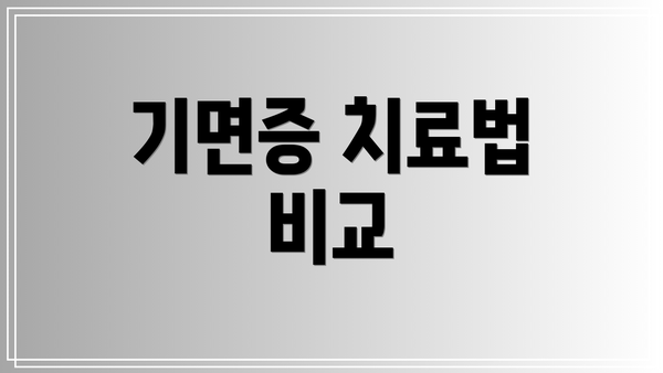 기면증 치료법 비교