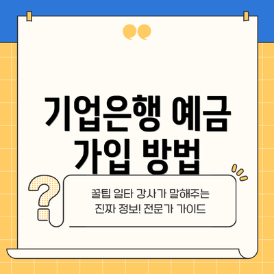 기업은행 예금 가입 방법