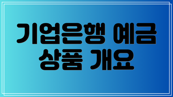 기업은행 예금 상품 개요