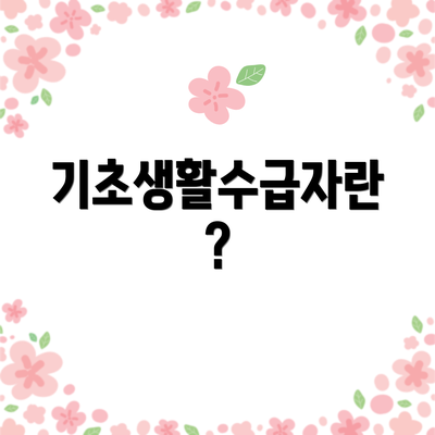 기초생활수급자란?
