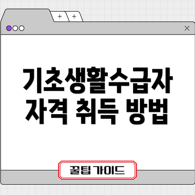 기초생활수급자 자격 취득 방법