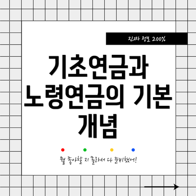 기초연금과 노령연금의 기본 개념