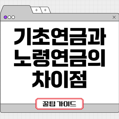 기초연금과 노령연금의 차이점
