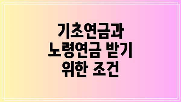 기초연금과 노령연금 받기 위한 조건