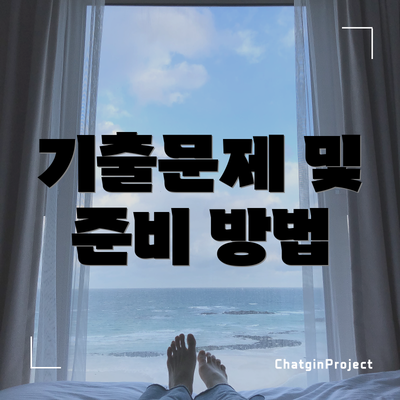 기출문제 및 준비 방법