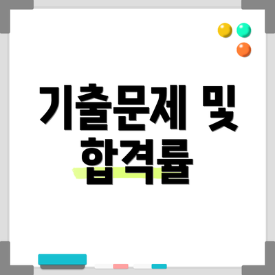 기출문제 및 합격률