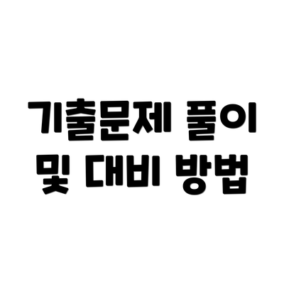 기출문제 풀이 및 대비 방법