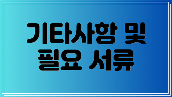 기타사항 및 필요 서류