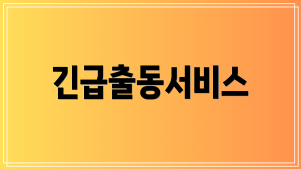 긴급출동서비스