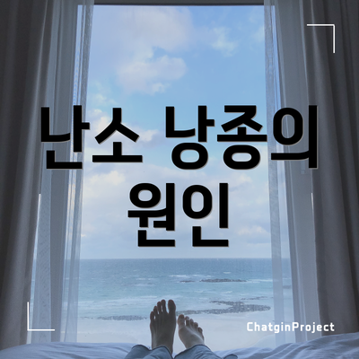 난소 낭종의 원인