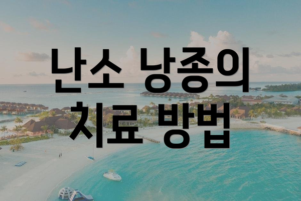 난소 낭종의 치료 방법