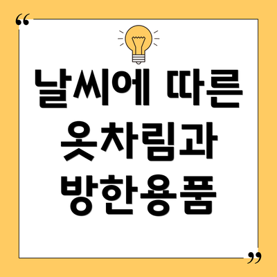 날씨에 따른 옷차림과 방한용품