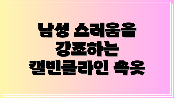 남성 스러움을 강조하는 캘빈클라인 속옷