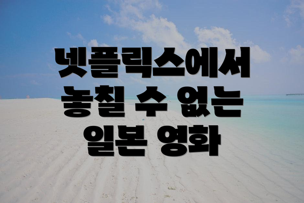 넷플릭스에서 놓칠 수 없는 일본 영화