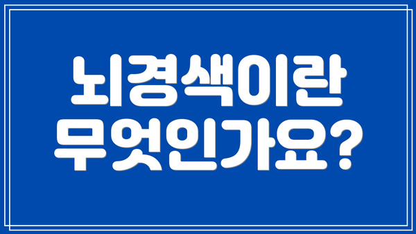 뇌경색이란 무엇인가요?