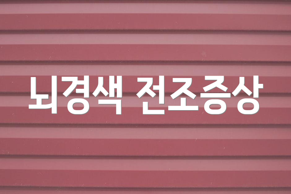 뇌경색 전조증상