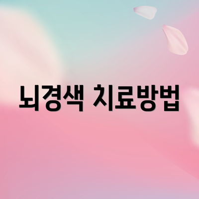 뇌경색 치료방법