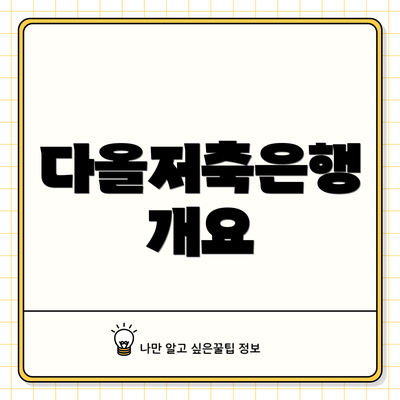 다올저축은행 개요