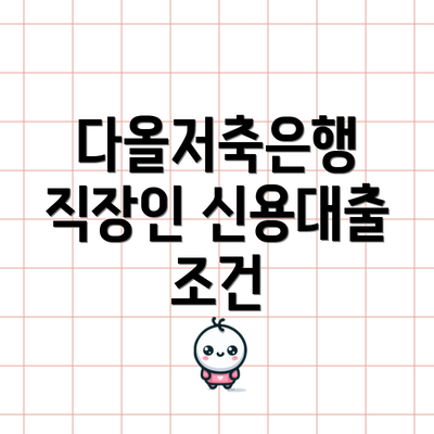 다올저축은행 직장인 신용대출 조건