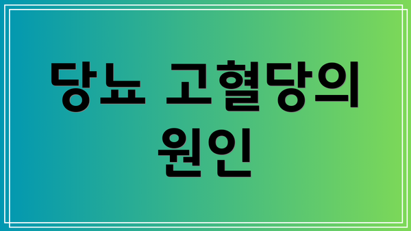 당뇨 고혈당의 원인