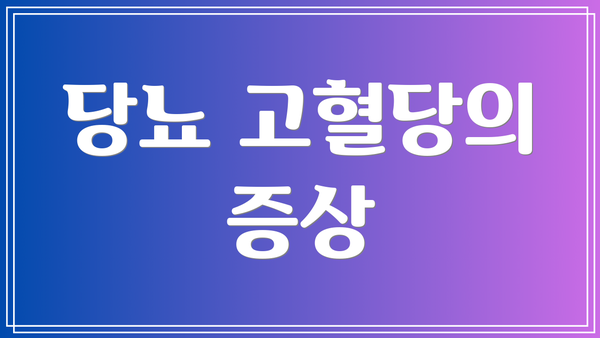 당뇨 고혈당의 증상