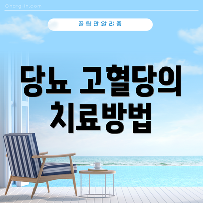 당뇨 고혈당의 치료방법