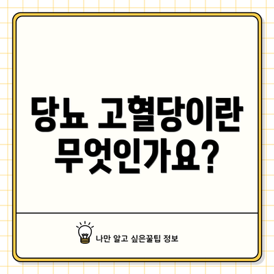 당뇨 고혈당이란 무엇인가요?