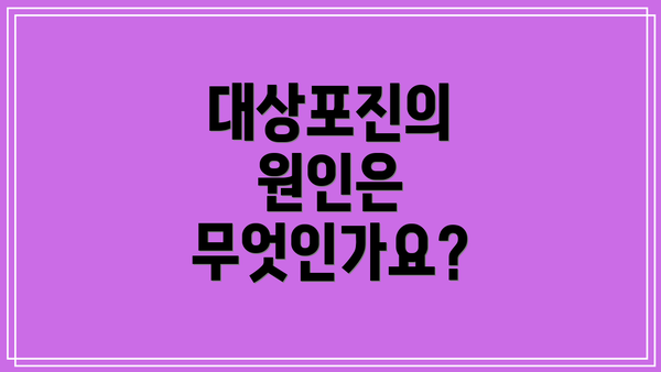 대상포진의 원인은 무엇인가요?