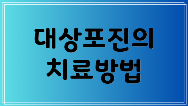 대상포진의 치료방법