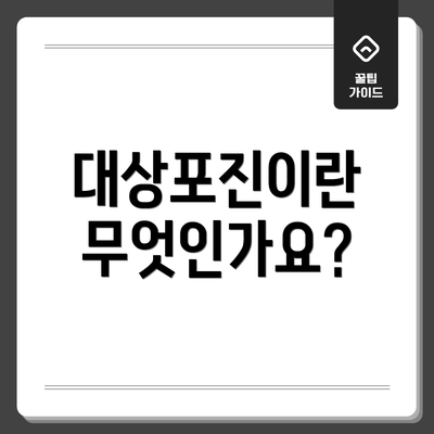 대상포진이란 무엇인가요?