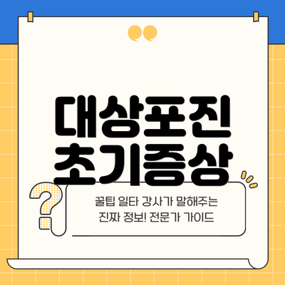 대상포진 초기증상