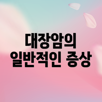 대장암의 일반적인 증상