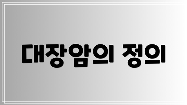 대장암의 정의