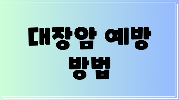대장암 예방 방법