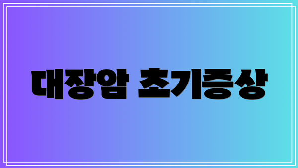대장암 초기증상
