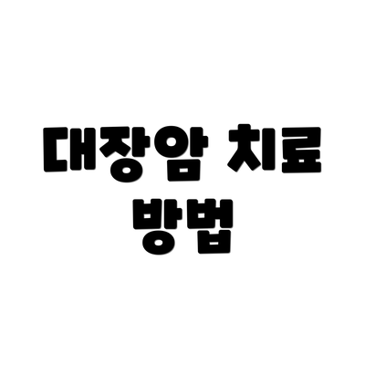 대장암 치료 방법