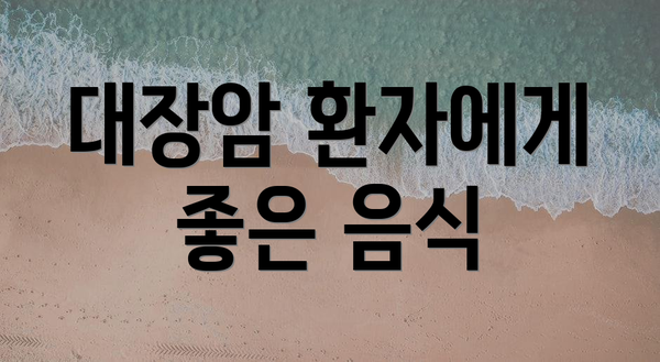 대장암 환자에게 좋은 음식