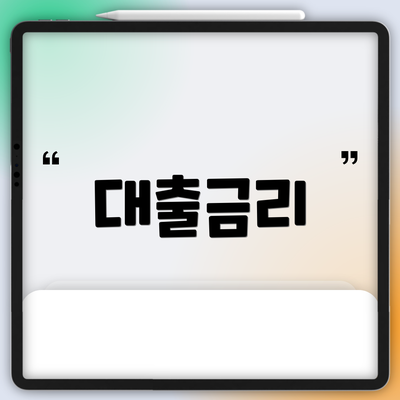 대출금리