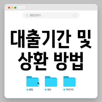 대출기간 및 상환 방법