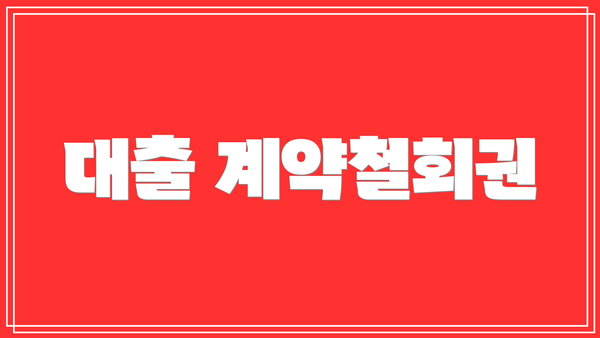 대출 계약철회권