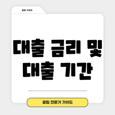 대출 금리 및 대출 기간