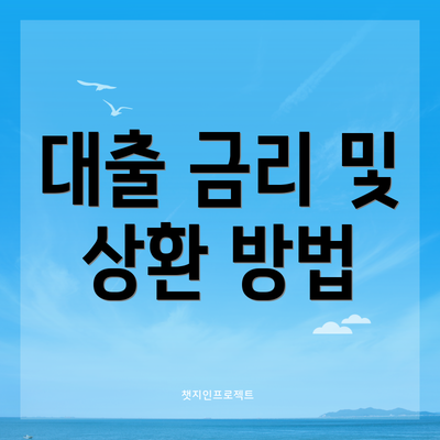 대출 금리 및 상환 방법