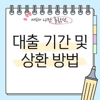 대출 기간 및 상환 방법