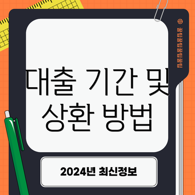 대출 기간 및 상환 방법