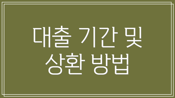 대출 기간 및 상환 방법