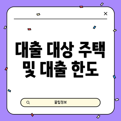 대출 대상 주택 및 대출 한도