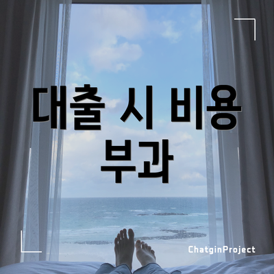 대출 시 비용 부과