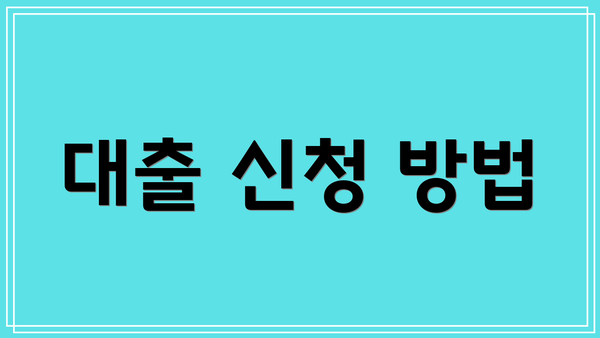 대출 신청 방법
