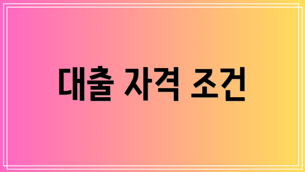 대출 자격 조건